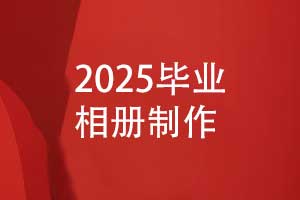 2025有創(chuàng  )意的畢業(yè)相冊制作-相冊模板diy設計