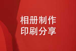 相冊制作先進(jìn)的相冊印刷公司是首選-長(cháng)期合作高質(zhì)量印刷