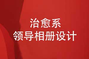 治愈系領(lǐng)導相冊設計-職場(chǎng)領(lǐng)導魅力的視覺(jué)展現