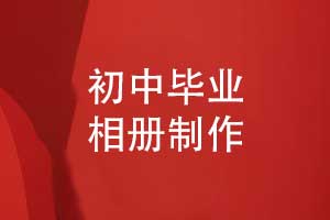 初中畢業(yè)相冊制作-校園師生的時(shí)光琥珀青春詩(shī)箋