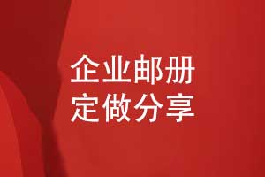 企業(yè)郵冊制作-高端紀念郵冊定做展示企業(yè)綜合實(shí)力