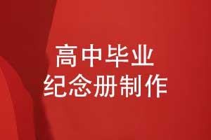 專(zhuān)屬定制高中畢業(yè)紀念冊-畢業(yè)相冊制作有方法