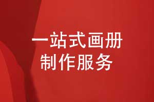 畫(huà)冊定制-畫(huà)冊一站式制作服務(wù)全程無(wú)憂(yōu)
