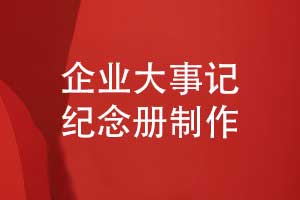 定制企業(yè)大事記紀念冊-定制化設計方案記錄大事記