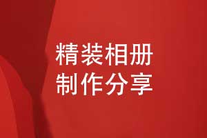 精裝相冊制作-創(chuàng  )意相冊定制印刷裝訂