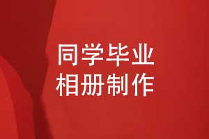 同學(xué)畢業(yè)留痕-專(zhuān)業(yè)定制一本鐫刻青春的畢業(yè)相冊
