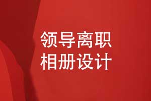 企業(yè)領(lǐng)導離職相冊的排版設計與創(chuàng  )意方案