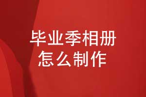 畢業(yè)季相冊怎么制作-專(zhuān)業(yè)相冊設計團隊的優(yōu)勢