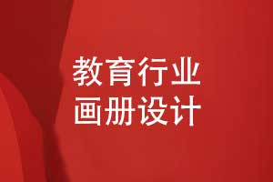 教育畫(huà)冊設計-參考教育畫(huà)冊模板傳遞有用信息