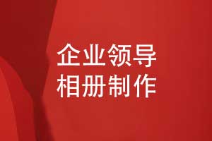 企業(yè)領(lǐng)導相冊制作-職工職場(chǎng)的成長(cháng)和回憶錄