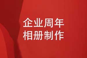 開(kāi)展企業(yè)周年活動(dòng)-制作周年相冊的意義是什么