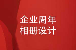 企業(yè)周年相冊設計-尋找專(zhuān)業(yè)相冊設計團隊提交資料