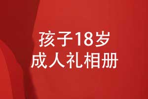 父母送給孩子的禮物-制作一本孩子18歲成人禮相冊