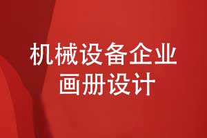 機械設備企業(yè)畫(huà)冊設計-機械產(chǎn)品畫(huà)冊設計專(zhuān)題模板設計