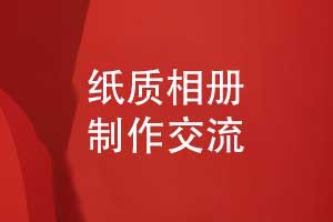 紙質(zhì)相冊定制-數字化時(shí)代制作紙質(zhì)相冊的優(yōu)勢