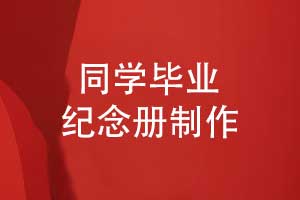 把青春裝進(jìn)相冊-制作一本畢業(yè)紀念冊的方法