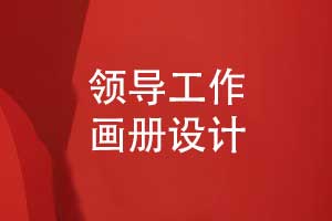 清新精致的領(lǐng)導工作畫(huà)冊設計-展現領(lǐng)導風(fēng)采與集體榮譽(yù)