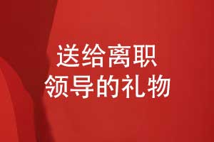 送給離職領(lǐng)導的禮物-制作一本領(lǐng)導紀念冊作為創(chuàng  )意禮物