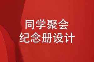 同學(xué)聚會(huì )紀念冊照片書(shū)定制設計-同學(xué)聚會(huì )的創(chuàng  )意禮物