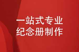 紀念冊制作服務(wù)-個(gè)性化定制設計創(chuàng  )作一套藝術(shù)品（下篇）