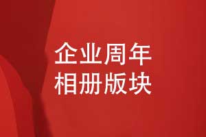 周年相冊設計指南-企業(yè)周年相冊設計的主要版塊有哪些