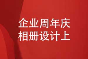制作一本企業(yè)周年慶相冊-定格集體奮斗時(shí)光