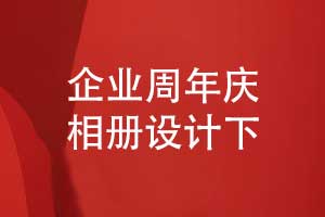 企業(yè)周年慶相冊制作-一套新老員工的職場(chǎng)回憶照片書(shū)