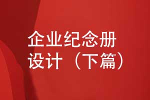 企業(yè)紀念冊怎么設計-視覺(jué)設計從品牌故事線(xiàn)出發(fā)（下篇）