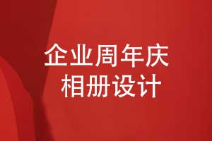 專(zhuān)業(yè)設計一本企業(yè)周年慶相冊-實(shí)現企業(yè)精神傳承