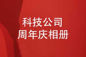 制作科技公司周年慶相冊-匠心筑冊薪火相傳