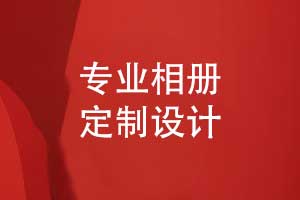 相冊定制設計-專(zhuān)業(yè)團隊如何讓相冊設計事半功倍