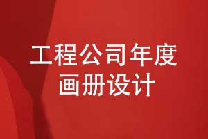 制作工程公司年度項目畫(huà)冊-實(shí)現年度紀念和宣傳