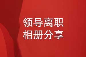 領(lǐng)導離職相冊設計-相冊記錄領(lǐng)導職場(chǎng)的光輝歲月