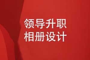 領(lǐng)導升職相冊設計-致敬即將離別團隊的領(lǐng)導相冊制作