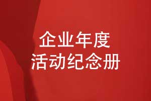 企業(yè)年度活動(dòng)紀念冊設計-展示技術(shù)人才與科技創(chuàng  )新