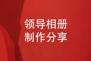 精美的領(lǐng)導相冊制作-數載征程的溫暖見(jiàn)證與同行