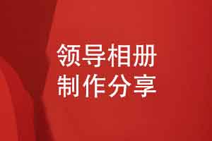 一本感謝領(lǐng)導的相冊-山水有相逢記憶永遠嶄新