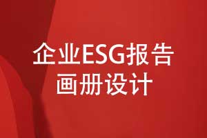 企業(yè)ESG報告畫(huà)冊制作-開(kāi)啟品牌可持續發(fā)展新篇章