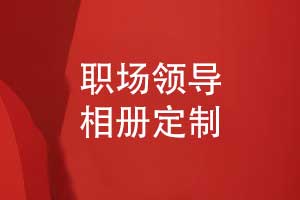 職場(chǎng)領(lǐng)導相冊定制-領(lǐng)導工作回憶錄相冊的關(guān)鍵總結
