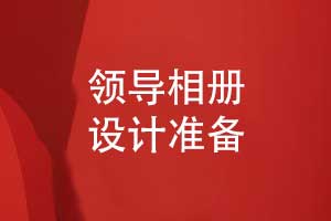 領(lǐng)導相冊設計的準備-開(kāi)啟定制設計的準備工作