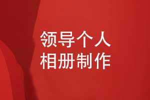 職場(chǎng)光輝時(shí)光的饋贈-制作一本領(lǐng)導相冊感受奮斗時(shí)光