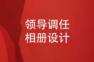 領(lǐng)導調任相冊設計-一套溫情回憶型的領(lǐng)導相冊