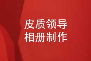 精美的領(lǐng)導相冊制作-皮質(zhì)相冊增加禮盒定制設計