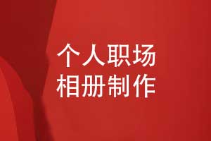 制作職場(chǎng)相冊-翻閱相冊感悟職場(chǎng)真摯與友誼