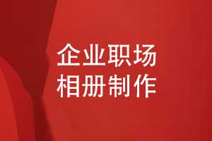 邀請企業(yè)制作職場(chǎng)領(lǐng)導相冊-記錄員工工作風(fēng)采