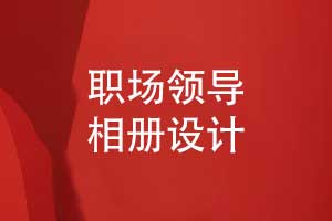 精心設計領(lǐng)導工作相冊-職場(chǎng)領(lǐng)導相冊怎么設計