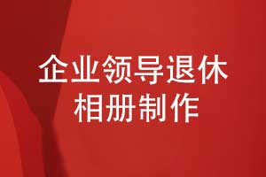 企業(yè)領(lǐng)導退休紀念冊設計有哪些內容版塊書(shū)寫(xiě)領(lǐng)導風(fēng)采