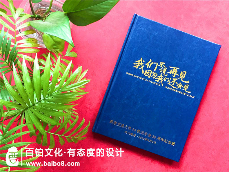 20年聚會(huì )紀念冊設計要點(diǎn)