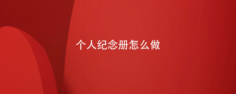 個(gè)人紀念冊怎么做