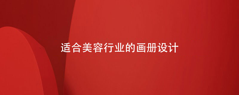 適合美容行業(yè)的畫(huà)冊設計